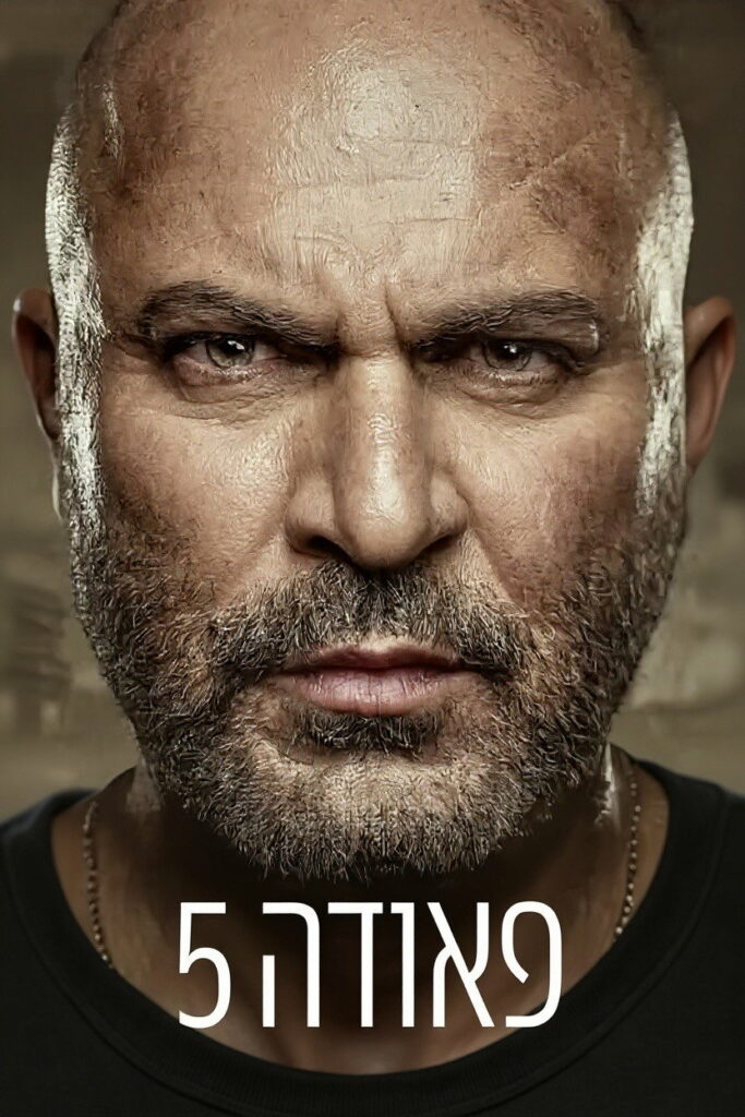 Fauda sezonul 5